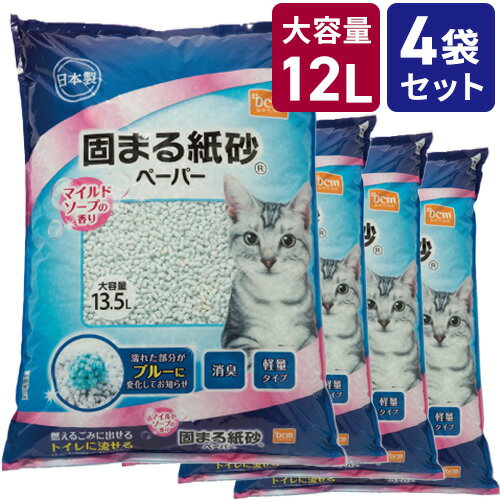 猫砂 固まる紙砂 マイルドソープの香り 54L (13.5L×4袋） DCM 大容量 消臭 抗菌 流せる 燃えるごみ 燃やせる 軽量 ねこ砂 ネコ砂 猫トイレ ブルーに変わる 処理簡単