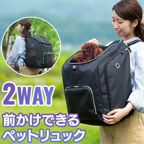 前かけできるペットリュック P-MPR350 ブラック アイリスオーヤマ