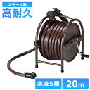 グリーンライフ スチール ホースリールセット HR-S20D(BR)