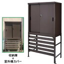 収納庫・室外機カバーセット HS-92AMBR&AC-71L グリーンライフ