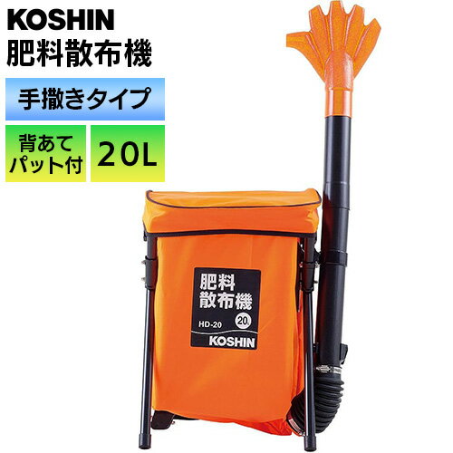 背負い式肥料散布機 20L HD-20 工進