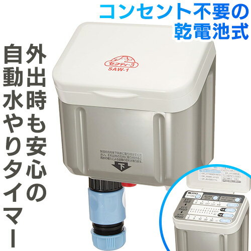 楽天市場】セフティ 3 自動水やり器 saw-1の通販 楽天市場】セフティ 3 自動水やり器 saw-1の通販