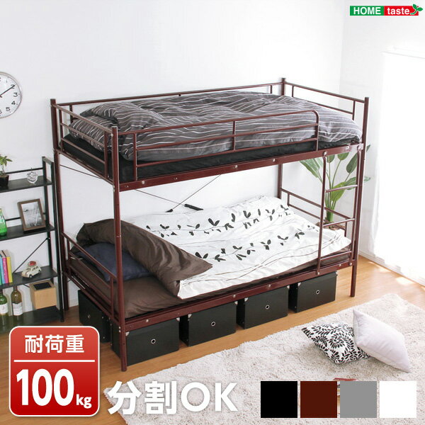 パイプ 二段ベッド 【Larch ラーチ】 HT80-17--BR ブラウン ブラウン ホームテイスト インテリア ベッド パイプベッド シングル ツイン 2段ベッド 二段ベッド ワイヤーメッシュ構造 転落防止フレーム