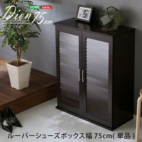 ルーバーシューズボックス 75cm幅【Dion-ディオン-】ルーバー（下駄箱 玄関収納 75cm幅） SLB-9075--DBR ダークブラウン ダークブラウン 幅75x奥34x高93cm ホームテイスト インテリア ルーバー式シューズボックス 下駄箱