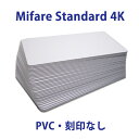 Mifare Standard 4K カード(マイフェアカード)白無地・番号刻印なし UIDのみ未フォーマット ISO14443TypeA準拠 PVC鏡面タイプ(2)