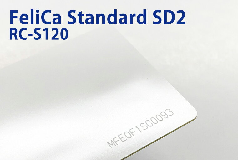 FeliCaカード（フェリカカード）RC-S120 FeliCa Standard SD2 IDmのみ未フォーマット 片面に製造番号刻印あり SONY純正 ISO/IEC 18092に準拠（RC-SA20チップ使用）