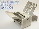 自動紙折り機 JUST FOLDER MA150 A3〜A5用紙対応 内三つ折、二つ折り、外三つ折り他 メンテもしやすくオフィスに最適 ドレスイン製品 保証1年...