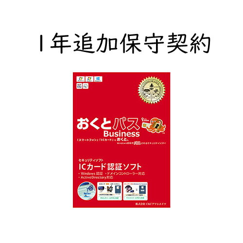 おくとパス Business 1年追加保守　ライセンスに含まれる保守3年に、更に1年追加する場合の保守契約です。おくとパスBusiness8/10/10P/10M共通