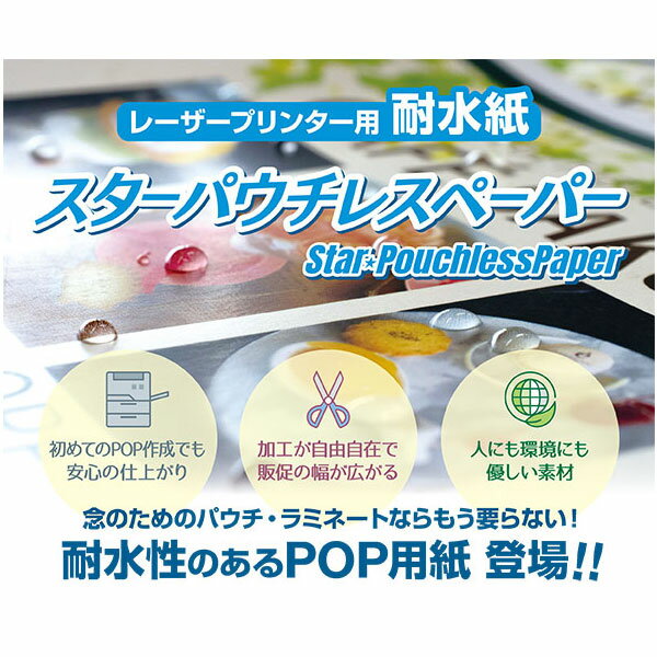 スターパウチレスペーパー PL290シリーズ　レーザープリンタ用耐水紙　パウチやラミネートは不要！販促用POP、メニュー表、プライスカードなどに（サイズ：A4まはたA3　枚数：50枚または200枚、長尺100枚）
