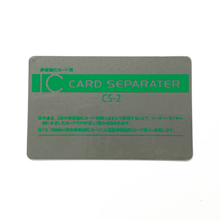 ICカードセパレーター CS-2　10枚セット（CS-2-10）2種類のICカードの間に挟む事でカード同士のデータ干渉を防ぎます。＜社員証・職員証・学生証・スタッフカード・店員・作業員証・電子マネー　※リーダーによっては作動しない場合もあります＞