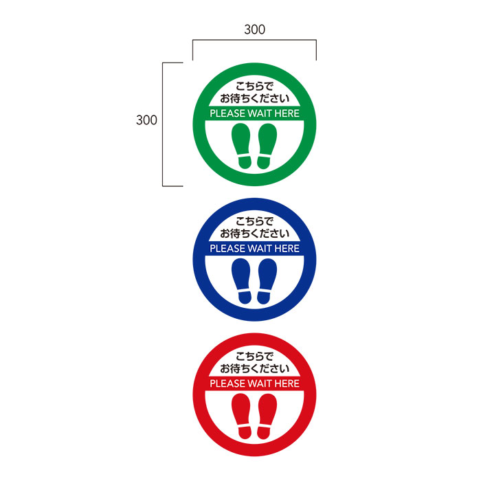 ソーシャルディスタンス・サインマット 円形300mm 10枚セット（同色5枚×2式）【カラー選択：赤、青、緑より選択（2色アソート可）】屋内用　裏面ゴムマット