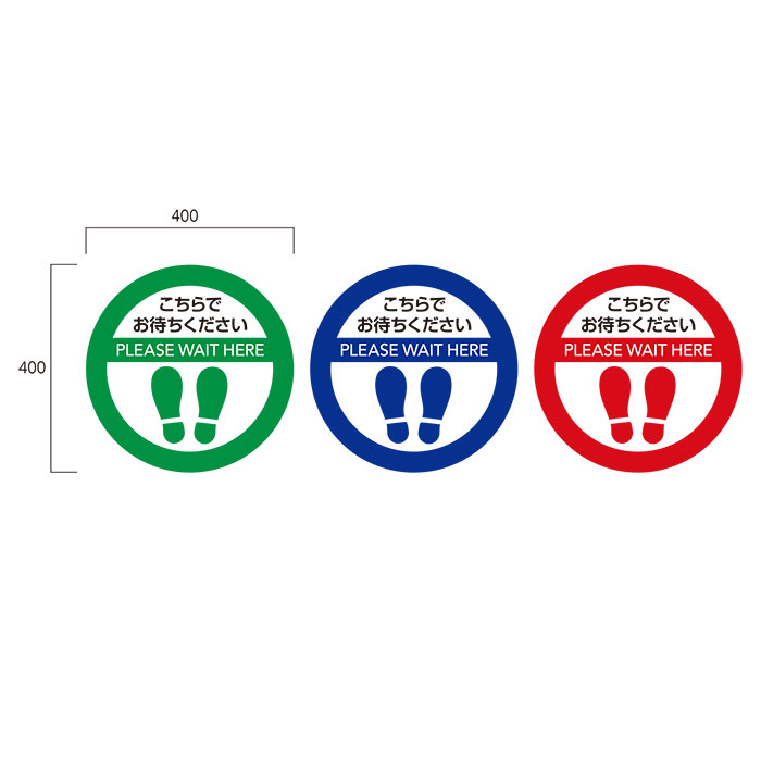 ソーシャルディスタンス・サインマット 円形400mm 10枚セット（同色5枚×2式）【カラー選択：赤、青、緑より選択（2色アソート可）】屋内用　裏面ゴムマット