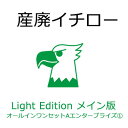 産廃イチロー Light Edition メイン版 オールインワンセットAエンタープライズ1 産業廃棄物マニフェスト管理システム【内訳:産廃イチロー Light...