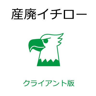 産廃イチロー クライアント版（PC2台目以降用）産業廃棄物マニフェスト管理システム　※メイン版がないと動作しません