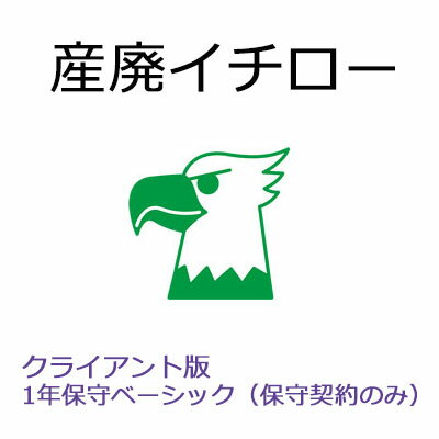 【保守契約】産廃イチロー クライアント版　1年保守ベーシック（SMS-PC）