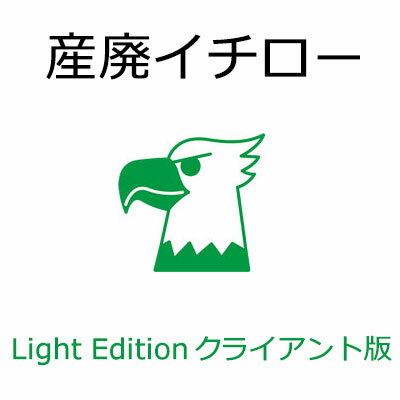 産廃イチロー Light Edition クライアント版（PC2台目以降用）産業廃棄物マニフェスト管理システム　※メイン版がないと動作しません