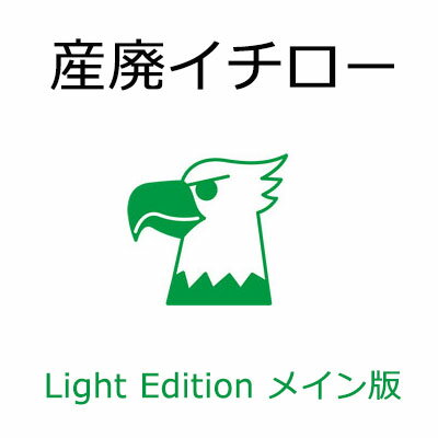 産廃イチロー Light Edition メイン版（PC1台目用）産業廃棄物マニフェスト管理システム