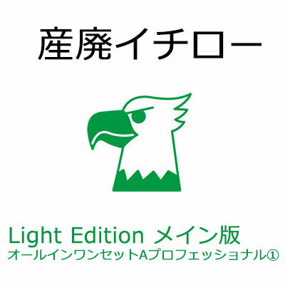 産廃イチロー Light Edition メイン版 オールインワンセットAプロフェッショナル1　産業廃棄物マニフェスト管理システム【内訳：産廃イチロー Light Editionメイン版＆3年保守（SMS-PC）＆ドットプリンタ fit7450Pro】