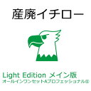 産廃イチロー Light Edition メイン版 オールインワンセットAプロフェッショナル1 産業廃棄物マニフェスト管理システム【内訳:産廃イチロー Ligh...