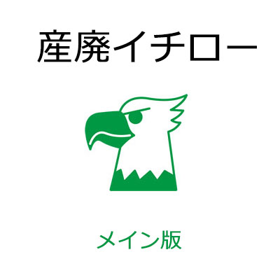 産廃イチロー メイン版（PC1台目用）産業廃棄物マニフェスト管理システム　マニフェスト作成のパッケージソフトです