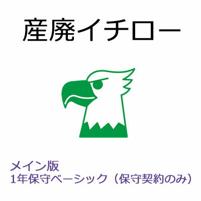 【保守契約】産廃イチロー メイン版　1年保守ベーシック（SMS-PC）