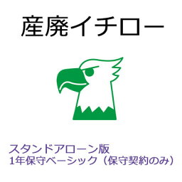 【保守契約】産廃イチロー スタンドアローン版　1年保守ベーシック（SMS-PC）