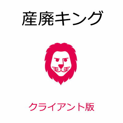 産廃キング クライアント版　古物・廃棄物・リサイクル販売仕入管理システム