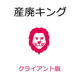 産廃キング クライアント版　古物・廃棄物・リサイクル販売仕入管理システム