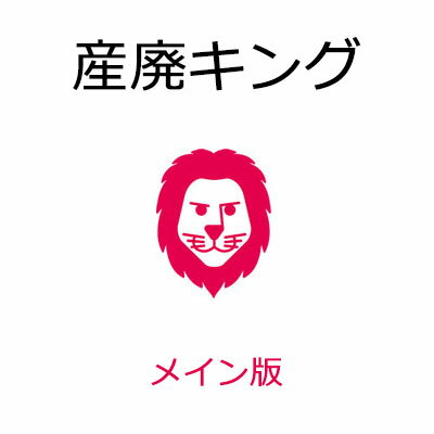 産廃キング メイン版　古物・廃棄物・リサイクル販売仕入管理システム　産廃業に特化した会計パッケージソフトです