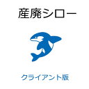 産廃シロー クライアント版　産業廃棄物受入れ及び計量器連動操作支援システム