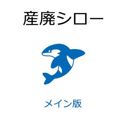 産廃シロー メイン版　産業廃棄物受入れ及び計量器連動操作支援システム