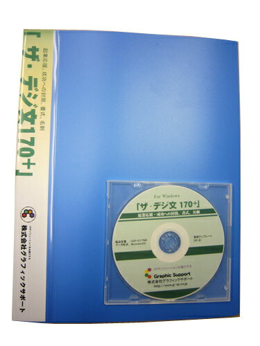 名刺や封筒、案内状、封筒スタンプなど、日々使用される文面など289個のテンプレートをパッケージにしました。「ザ・デジ文170+」イラストレータ8.0ベースのテンプレート集です。企業内、印刷業者様、印章店様で活用していただけます。