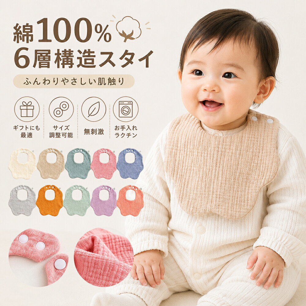 ベビースタイ 6層ガーゼ 綿100％ よだれかけ コットン ガーゼスタイ 新生児 ベビー 赤ちゃん 6層 コットンスタイ ビブ 吸水 柔らかい 出産祝い ギフト 男の子 女の子 保育園 幼稚園 スナップボタン サイズ調整可能 敏感肌 無0歳 1歳 2歳 3歳 シンプル 通気性 プレゼント