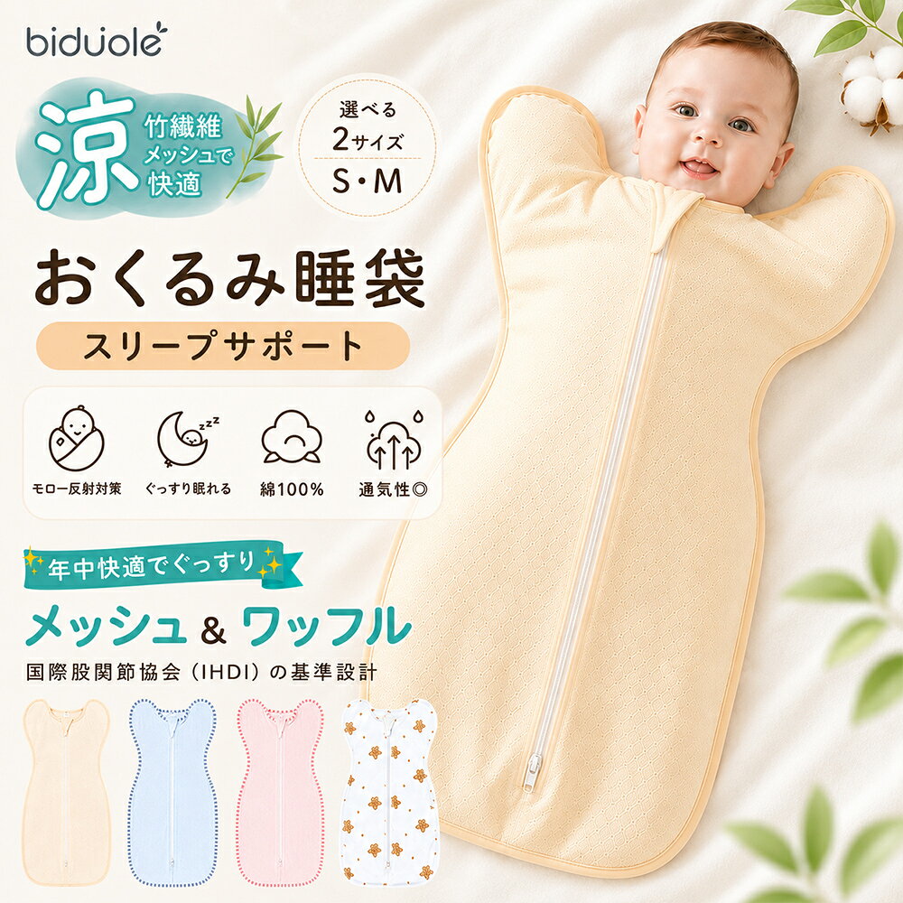 ITEM SPEC 商品名 おくるみ スリーパー 新生児 モロー反射対策 ベビー 寝袋 綿100％ 6重ガーゼ 夏 メッシュ 通気性 ベビースリーパー スリープバッグ 赤ちゃん 出産祝い ベビー寝袋 ファスナー 新生児?6ヶ月 S M オールシーズン 商品説明 赤ちゃんの眠りをやさしくサポートする、綿100％の6重ガーゼおくるみスリーパーです。 モロー反射による急な手足の動きをやさしく包み込み、安心感のある眠りをサポートします。 ふんわりやわらかな6重ガーゼは通気性・吸湿性にも優れ、一年を通して快適な肌ざわり。 IHDI（国際股関節協会）の考え方を参考にした足元ゆったり設計で、赤ちゃんの自然な姿勢を妨げません。 上下どちらからでも開閉できるダブルファスナー仕様なので、おむつ替えも着せたままでスムーズ。 洗濯タグは外側に配置し、ファスナーカバーも付いた安心設計。 出産祝いにもおすすめの、おしゃれで実用的なベビースリーパーです。 カラー ベージュ ブルー ピンク くま 実寸サイズ (約cm) Sサイズ：60×30cm Mサイズ：65×32cm 素材 綿100％ 生産国 中国 ご注意 　■なるべく実物に近い色合いを再現しておりますが、お使いのモニターにより実際の商品カラーとは異なる場合がございます。 　■同商品・同色におきましても、染色やロットによって色合いや風合いなどが多少異なる場合がございます。 　■画像は参考画像です。写真と実際の商品の色・型が多少異なる場合がございますので、予めご了承下さい。 　■生産の過程上、寸法に多少の誤差(±2cm)が生じる場合がありますが、品質上・着用上に問題はございません。 　■海外輸入商品の為日本製品に比べると縫製が甘い部分など、糸ほつれ色むら等ある場合がございます、ご了承ください。 　■生産・入荷時期により若干、色味や仕様が変更となる場合がございますご了承ください。 　■商品のサイズ交換のみ対応致します。交換の際に往復送料お客様の御負担となります。ご希望の方必ず事前にお問い合わせフォームでお問合せください。 　■返品の対応は受け付けておりません。あらかじめご了承ください。 　■少人数で運営のため、電話対応できない場合がございますので、質問があればお問い合わせフォームからお問い合わせ下さいませ。 　 関連項目 スワドル おくるみ ベビーおくるみ ベビースワドル スリーパー ベビースリーパー スリープバッグ ベビー寝袋 ベビー寝具 新生児寝具 モロー反射対策 モロー反射防止 寝かしつけ 寝かしつけグッズ 夜泣き対策 夜泣き軽減 ぐっすり眠る 快眠 安眠 睡眠サポート ベビー睡眠 お昼寝 お昼寝グッズ 赤ちゃん用品 ベビー用品 新生児用品 出産準備 育児用品 ベビーグッズ 赤ちゃんグッズ 育児グッズ コットン 綿100％ 綿 ガーゼ 6重ガーゼ 六重ガーゼ 天然素材 コーマ綿 メッシュ ワッフル 通気性 通気 吸湿 吸水 蒸れにくい ムレにくい 軽量 柔らかい やわらか ふんわり 肌に優しい 敏感肌 デリケート肌 快適 オールシーズン 春 夏 秋 冬 年中使える 洗える 洗濯機対応 丸洗い 速乾 清潔 衛生的 丈夫 長持ち ファスナー仕様 ダブルファスナー Wファスナー 両開きファスナー 上下開閉 着せたまま おむつ替え おむつ交換 簡単着脱 ファスナーカバー タグ外側 フラット縫製 縫い目がやさしい 股関節 股関節にやさしい 足が自由 自然な姿勢 ひょうたん型 IHDI 国際股関節協会 推奨設計 成長サポート 新生児 ベビー 赤ちゃん 男の子 女の子 男女兼用 乳児 幼児 0ヶ月 1ヶ月 2ヶ月 3ヶ月 4ヶ月 5ヶ月 6ヶ月 Sサイズ Mサイズ 出産祝い 出産ギフト ベビーギフト 誕生日 ハーフバースデー プレゼント ギフト 贈り物 お祝い 内祝い 妊婦 プレママ マタニティ 韓国 韓国風 韓国ベビー ナチュラル 北欧 北欧風 シンプル おしゃれ かわいい 可愛い 人気 売れ筋 定番 高品質 上質 ベージュ ブルー ピンク くま クマ ベア ナチュラルカラー くすみカラー ニュアンスカラー ギフト包装 ラッピング対応 送料無料 楽天スーパーSALE スーパーSALE お買い物マラソン 楽天お買い物マラソン ポイントアップ クーポン ポイント消化 　