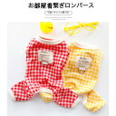ドッグウェア 新作 犬の服 犬用洋服ペッドウェア 繋ぎ洋服春、秋、冬 使えるリング付き、ハーネス繋ぎロンパース 長袖 厚め パジャマ 可愛い 胴輪 ハーネス洋服...