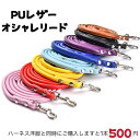 犬 リード 犬用 PUレザーリード 中型犬 小型犬 猫 軽い 持ちやすい 使いやすい おしゃれ スタンダードリード お出かけ メール便送料無料