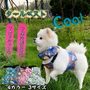 犬 猫 夏 クールベスト 国産保冷剤付き 夏服クール フルクール ひんやりグッズ ペット用 暑さ対策 涼しい 犬用 猫用 熱中症対策 冷却 体冷やす 小型犬 中...