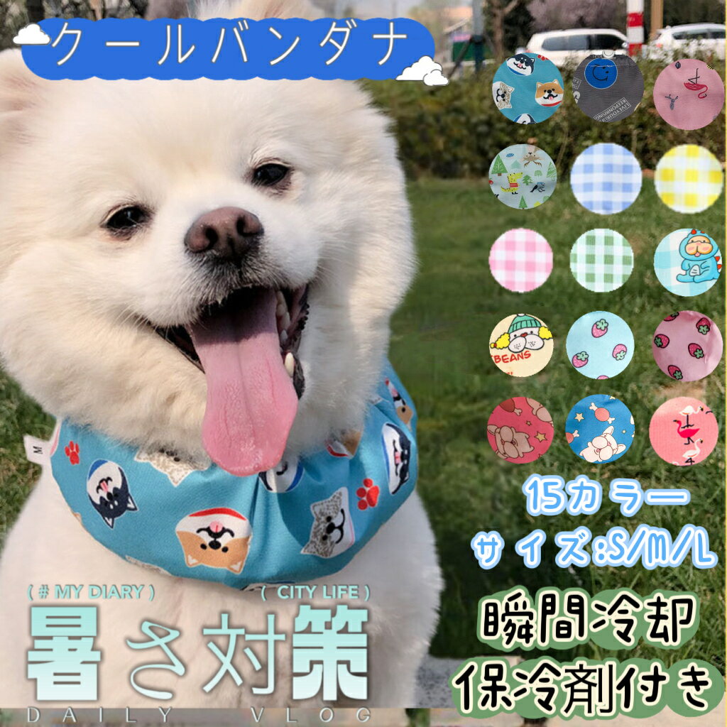 犬 猫 夏 クールネック 暑さ対策 国産保冷剤付き クールバンダナ クールバンド ネッククーラー 小型犬 中型犬 大型犬 熱 おしゃれ かわいい 15色 お出かけ