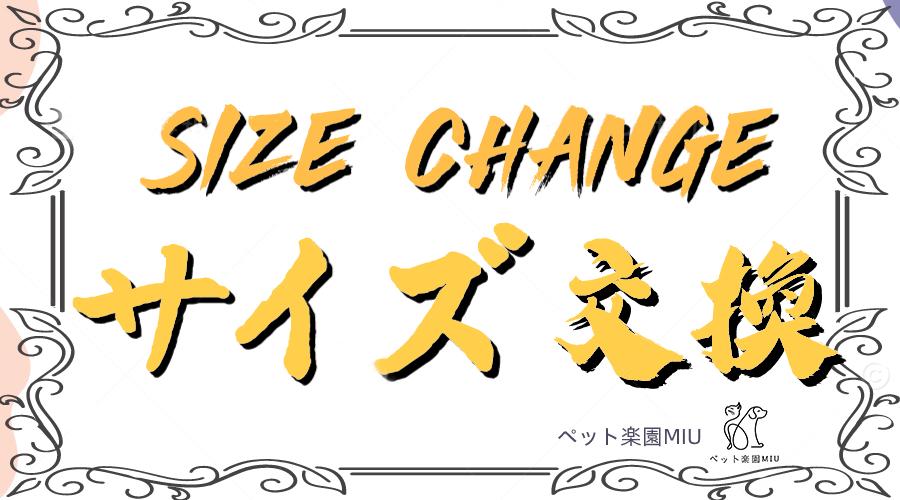 サイズ交換専用　【当店に返送の送料は、お客様のご負担となります、元払いでお願いします】※※割引対象外。個別注文でお願いします！