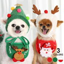 犬服 帽子スタイセット 帽子 スタイ サンタ トナカイ クリスマスツリー コスプレ セット 冬服 ペットクリスマス服 犬 ウェア ペット 洋服 おしゃれ お出か...