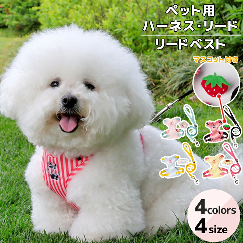 犬服 猫服 いぬ服 ねこ服 ペット用ハーネス リード セット 胴輪 ベストタイプ チェリー刺繍 ストライプ柄 小型犬 中型犬 おしゃれ 可愛い 調整可能 散歩グ...