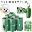 犬猫用 ペット用 エチケット袋 生分解素材 うんち袋 マナー袋 携帯ケース別売り 散歩用 漏れ防止 耐久性抜群 肉球柄 グリーン 8巻 16巻 24巻 コンパク...