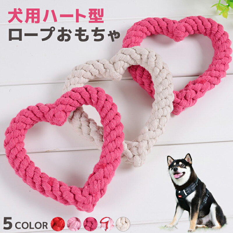 2点以上で1点毎に100円OFFクーポン！ 犬 おもちゃ ロープ ハート型ロープ 犬 玩具 噛む 子犬 小型犬 中..