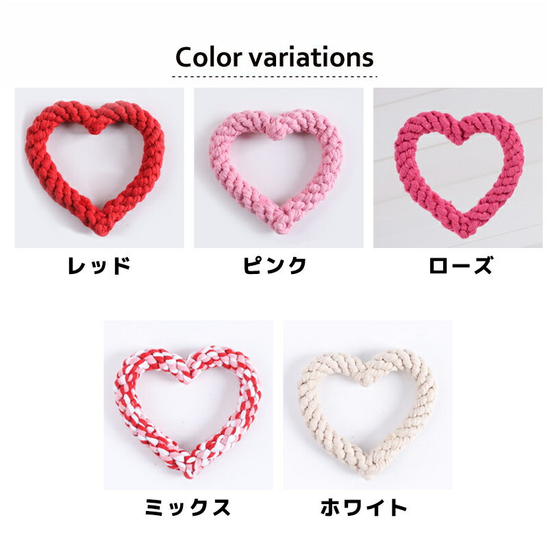 2点以上で1点毎に100円OFFクーポン！ 犬 おもちゃ ロープ ハート型ロープ 犬 玩具 噛む 子犬 小型犬 中型犬 ロープ 頑丈 引っ張る 子供向け 歯磨き 水洗いOK ペットおもちゃ ペットトイ 猫 玩具 ペット用玩具 遊ぶ 引っ張り 歯と歯茎ケア ストレス解消 デンタルケア
