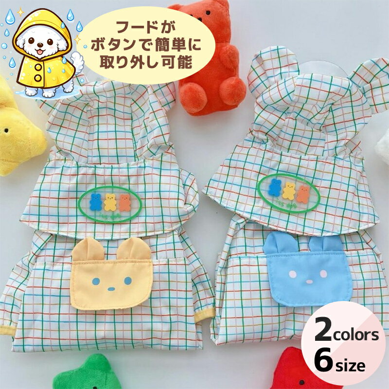 Harness Leash - 犬服 猫服 いぬ服 ねこ服 レインコート 犬用 雨具 ペット用 カッパ ドッグレインコート 小型犬 防水 雨の日 散歩 ペット服 フード付き 帽子取り外し可能 2WAY ドッグウェア 可愛い チェック柄 犬の服 猫の服 おしゃれ ペットウェア 雨対策 梅雨 撥水 お出かけ 小型犬服