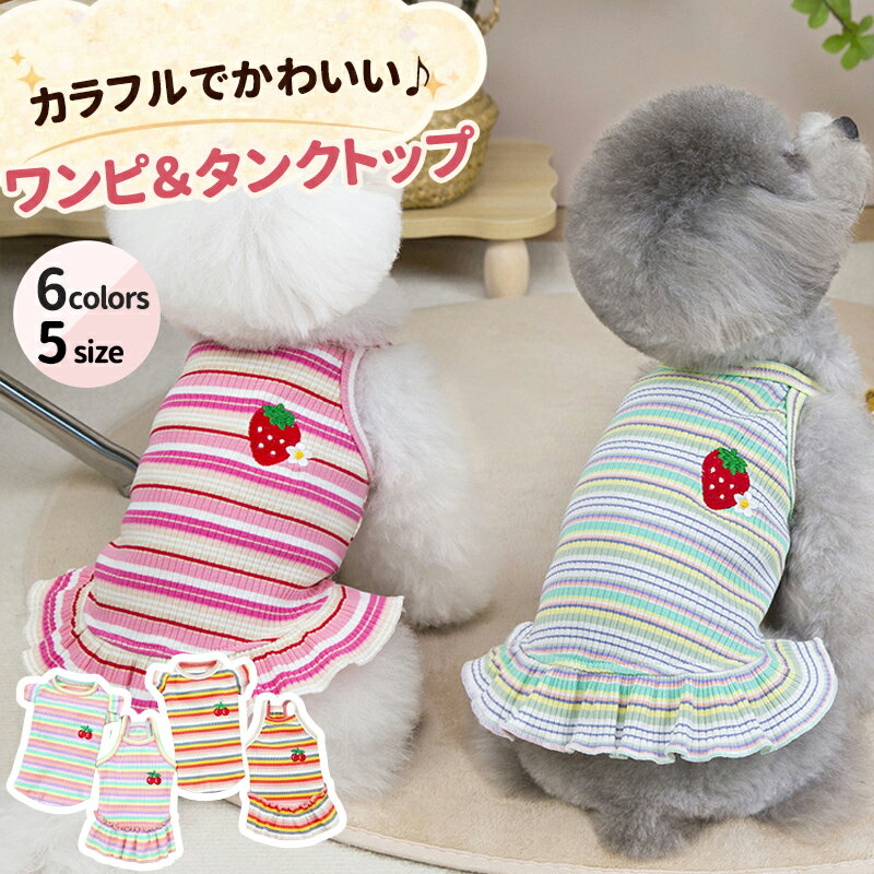 送料無料　ドッグウェア犬服猫服　犬用洋服　綿質ストレッチ効き薄手柔らかい 虹柄ワンピースタンクトップキャミワンピー2色2タイプ人気ファッション可愛いオシャレ　男の子女の子お散歩ウェアプレゼント インスタ映え