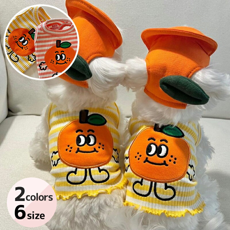 犬服 猫服 いぬ服 ねこ服 ペット服 ドッグウェア キャットウェア 小型犬 春 夏 ボーダー タンクトップ オレンジ フルーツ柄 みかん アップリケ 刺繍 可愛い カジュアル ペットウェア 犬の服 型犬服 薄手 柔らかい 伸縮 ストライプ ペット用品 ドッグ服 お散歩 お出かけ