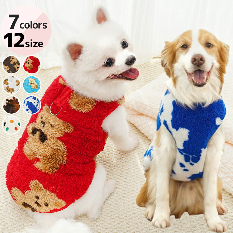 犬服 猫服 いぬ服 ねこ服 もこもこボアベスト くま柄 ドッグウェア 冬服 防寒 保温 ふわふわ 暖かい あったか 袖なし Dカン付き 小型犬 中型犬 大型犬対応 秋冬 ペット服 おしゃれ お散歩 室内着 ペットウェア ドッグウェア XS S M L XL 2XL 3XL 4XL 5XL 6XL 7XL 8XL
