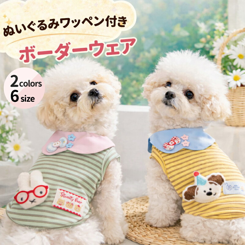 犬服 猫服 いぬ服 ねこ服 セーラー襟 ペット服 ボーダー 小型犬 可愛い ドッグウェア 春 夏 薄手 おしゃれ セーラーカラー 犬の服 犬用洋服 ペットウェア トイプードル チワワ ポメラニアン マルチーズ ヨーキー 子犬 かわいい 散歩服 ルームウェア カジュアル
