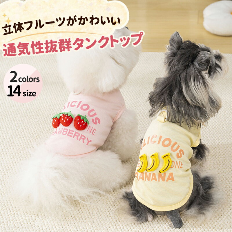 犬服 猫服 いぬ服 ねこ服 ペット服 フルーツデザイン バナナ いちご 立体ワッペン タンクトップ 夏服 春夏 薄手 通気性 可愛...
